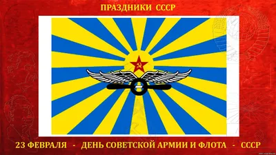 Поздравления с днем Советской армии - 70 фото