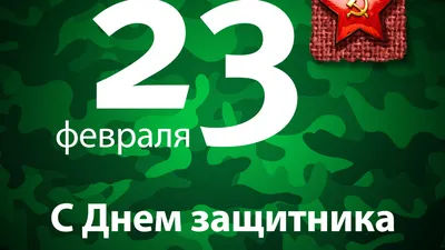 Корпоратив на 23 февраля: экспресс-поздравления