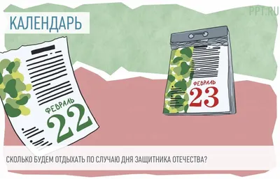 23 февраля - День защитника Отечества