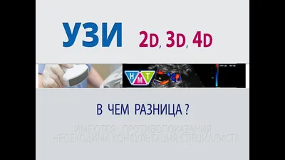 УЗИ в акушерстве. 4 вида УЗИ-диагностики. Что такое 2D, 3D, 4D и 5D УЗИ.  Отвечает Воеводин Ф.С. - YouTube