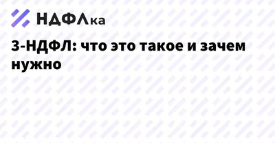 Налоговые декларации 3 НДФЛ, налоговые вычеты по НДФЛ, заполнение НДФЛ,  заполнение 3 НДФЛ, возврат НДФЛ, вычет НДФЛ, вычеты 3 НДФЛ, возврат  подоходный налог, декларация НДФЛ, декларация 3 НДФЛ