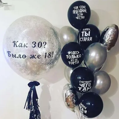 Воздушные шары на 30 лет | Вечеринка для мужчин, Гелиевые шары, Большие  воздушные шары