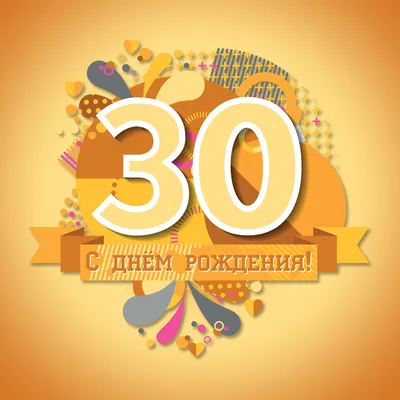 Гелиевые шары на День рождения 30 лет купить с доставкой Москва недорого. -  21710