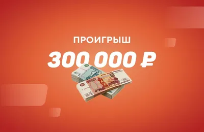 Фаворит подвел. Беттор попал на 300 тысяч рублей - Рейтинг Букмекеров