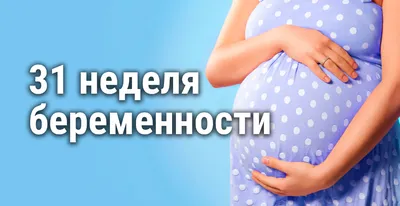 Беременность по неделям | Клиника ведения беременности в Пятигорске