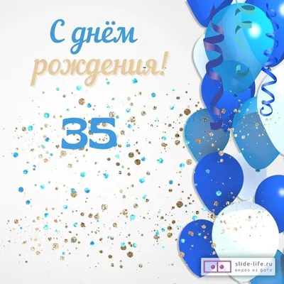 Необычная открытка с днем рождения парню 35 лет — Slide-Life.ru