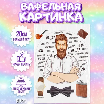 Яркая картинка с Днюхой 35 лет настоящему мужчине - С любовью, Mine-Chips.ru