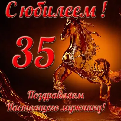 150+ идей, что подарить мужчине на 35 лет: список оригинальных и недорогих  подарков мужчине на день рождения