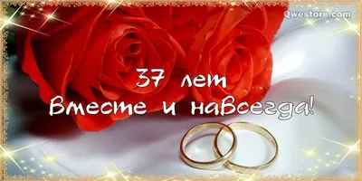 37 лет! Открытка на годовщину свадьбы 37 лет! Красивая картинка! Муслиновая  свадьба! Чудесное поздравление переслать… | Годовщина свадьбы, Свадьба,  Бумажная свадьба