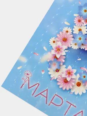 3D-окрытка 8 марта \"Вазочка с цветами\" - купить с доставкой в  интернет-магазине OZON (230574099)