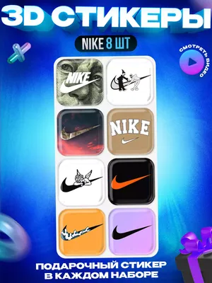 OKSTICKERS 3d стикеры и наклейки на телефон, NIKE найк