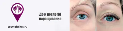 3D-наращивание ресниц в Москве — 2598 специалистов, 1533 отзыва на Профи