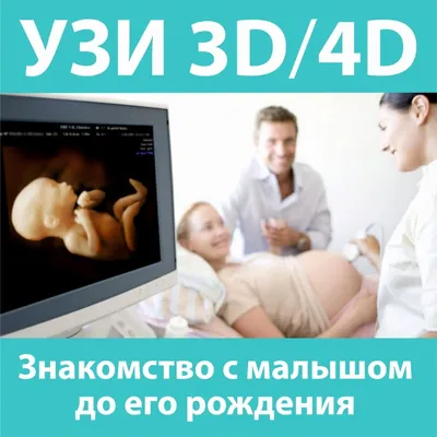 3D-УЗИ на Коломенской