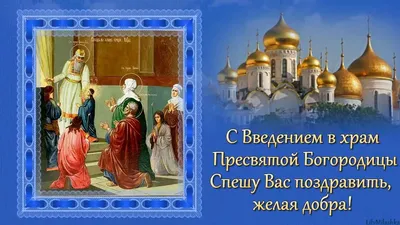 Введение во храм Пресвятой Богородицы - поздравления на 4 декабря -  открытки, картинки, стихи, смс - Апостроф