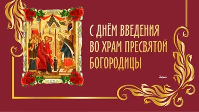 Праздник Введения во храм Пресвятой Богородицы: картинки и открытки - МК  Волгоград