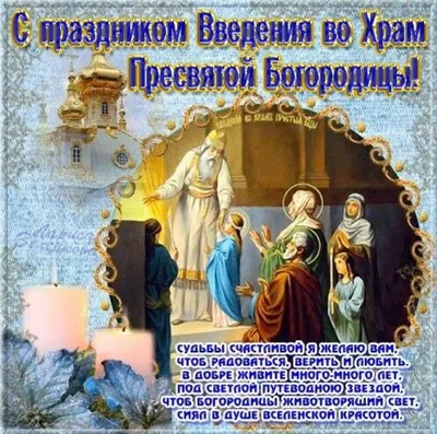 4 декабря Введение во храм Пресвятой Богородицы 2022 - картинки и открытки  с поздравлениями - видео | OBOZ.UA