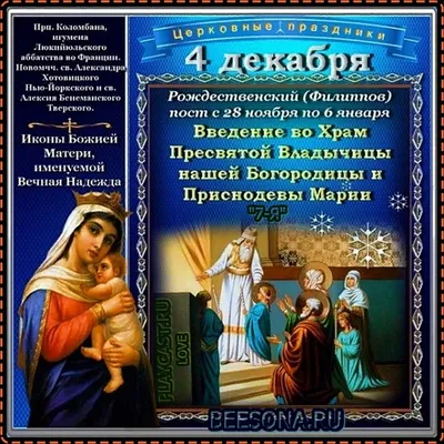 Чистые поздравления в двунадесятый праздник Введение во храм Пресвятой  Богородицы в стихах и прозе для каждого 4 декабря | Курьер.Среда | Дзен