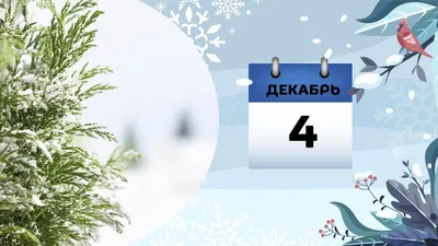 Народные приметы на Введение: что нельзя делать 4 декабря 2023 года -  Степная Новь