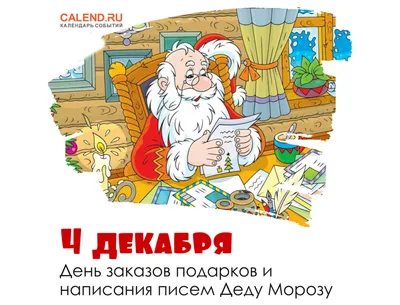 всё обо всём - Завтра – 4 Декабря 2023 г. – Понедельник • Праздник Введения  во храм Пресвятой Богородицы • Международный день объятий (International  Hug Day)53 года • День душистых носков •