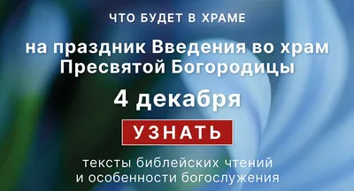 Чудесные поздравления с введением во храм Пресвятой Богородицы в стихах 4  декабря 2020 года