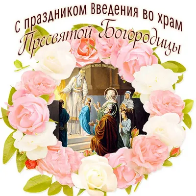 4 декабря православные России отмечают праздник — введение во храм  Пресвятой Богородицы - Лента новостей Херсона
