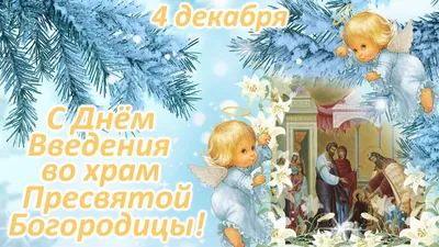 Введение во храм Пресвятой Богородицы: Как правильно провести 4 декабря? |  ОБЩЕСТВО | АиФ Санкт-Петербург