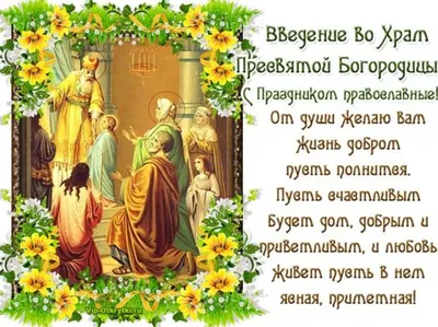 4 декабря 2023 года, Введение во Храм Пресвятой Богородицы: что будет в  храме? - Православный журнал «Фома»