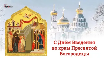 Что означает праздник Введение во храм Богородицы?