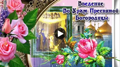 Введение во храм Пресвятой Богородицы - поздравления на 4 декабря -  открытки, картинки, стихи, смс - Апостроф