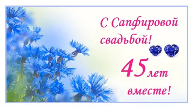 45 лет: какая свадьба и что дарят — что дети могут подарить на сапфировую  годовщину своим родителям. Идеи для подарков друзьям и родственникам