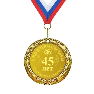 Медаль Годовщина свадьбы 45 лет (металл) - Магазин приколов №1