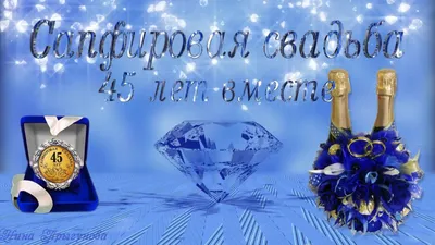 🎁 Диплом С Годовщиной Свадьбы 45 лет - купить оригинальный подарок в Москве