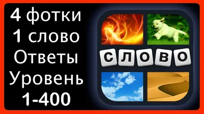4 картинки 1 слово — играть онлайн бесплатно на сервисе Яндекс Игры