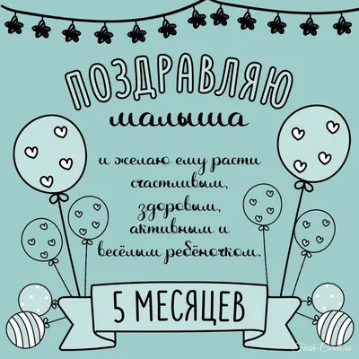 Открытка нам 5 месяцев (скачать бесплатно)