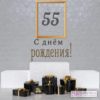 Новая открытка с днем рождения мужчине 55 лет — Slide-Life.ru