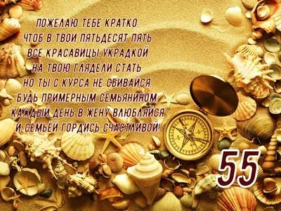 Открытки и прикольные картинки с днем рождения на 55 лет