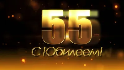 Открытка с Юбилеем 55 лет мужчине на украинском