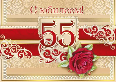 Открытка с днем рождения мужчине 55 лет