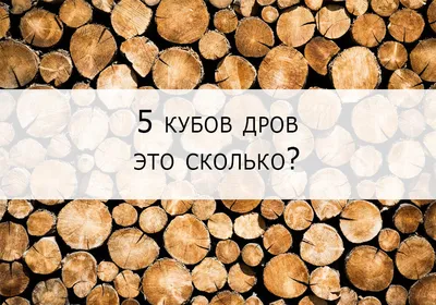 10 кубов берёзовых дров Пушкино (Красноармейск) — Купить-Дрова.Москва