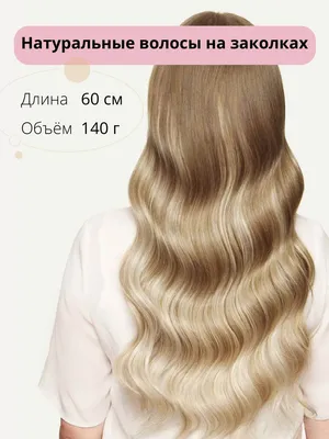 Волосы в срезе 60 см №87 — натуральный темный блондин - купить в Москву