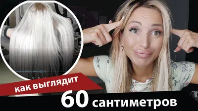 Как выглядит 60 см наращенных волос и как подобрать длину? - YouTube