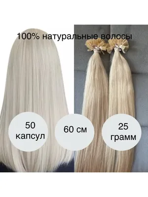 Волосы на капсулах : 20/14 П 60см Волосы на капсулах (25 шт. уп) SLAVIC HAIR