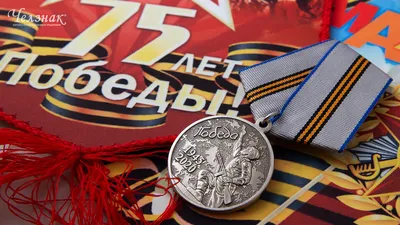 Медаль 75 лет Победы в ВОВ | Военторг
