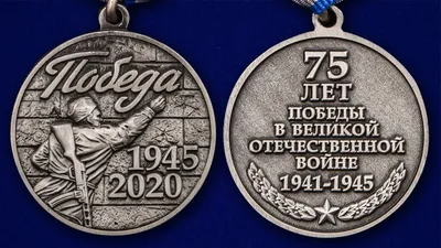 Медаль «75 лет Великой Победы»