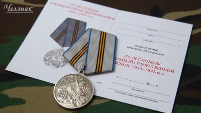 Юбилейная медаль «75 лет Победы в Великой Отечественной войне 1941-1945 гг.»