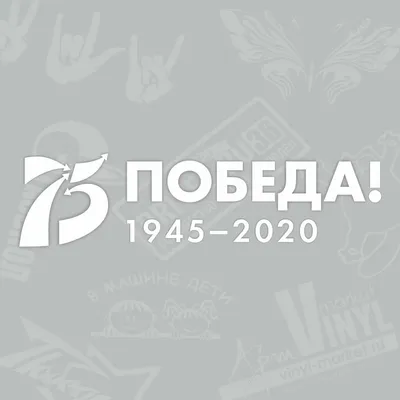 Баннер 75 лет Победы #16 заказать от 928.8руб. - ColorChita.ru