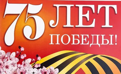 Наклейка \"75 лет со Дня Победы\"