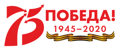 75 лет Победы