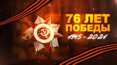 76 лет Победы | www.adm-tavda.ru