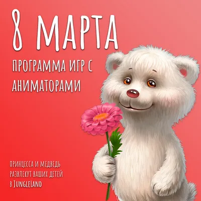 Шоу программа для детей на 8 марта - JungleLand